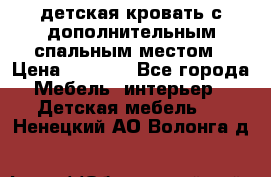 детская кровать с дополнительным спальным местом › Цена ­ 9 000 - Все города Мебель, интерьер » Детская мебель   . Ненецкий АО,Волонга д.